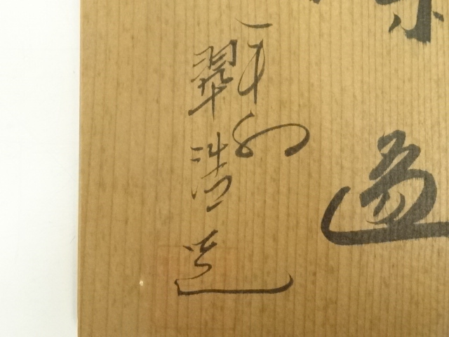 宮本翠浩 雛人形文茶碗 茶碗 抹茶碗 色絵 茶道具 共箱 Z116 宮本翠浩 雛人形文茶碗 茶碗 抹茶碗 色絵 茶道具 共箱 Z116